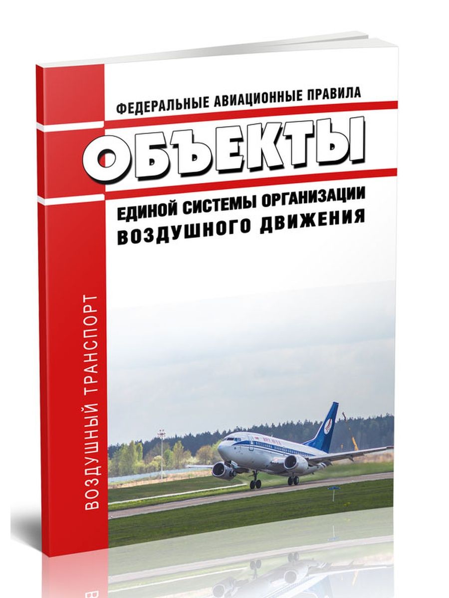 Авиационные правила. Федеральные авиационные правила. Федеральные авиационные правила книга. Федеральные авиационные правила 2022. Федеральные авиационные правила ЦЕНТРМАГ.