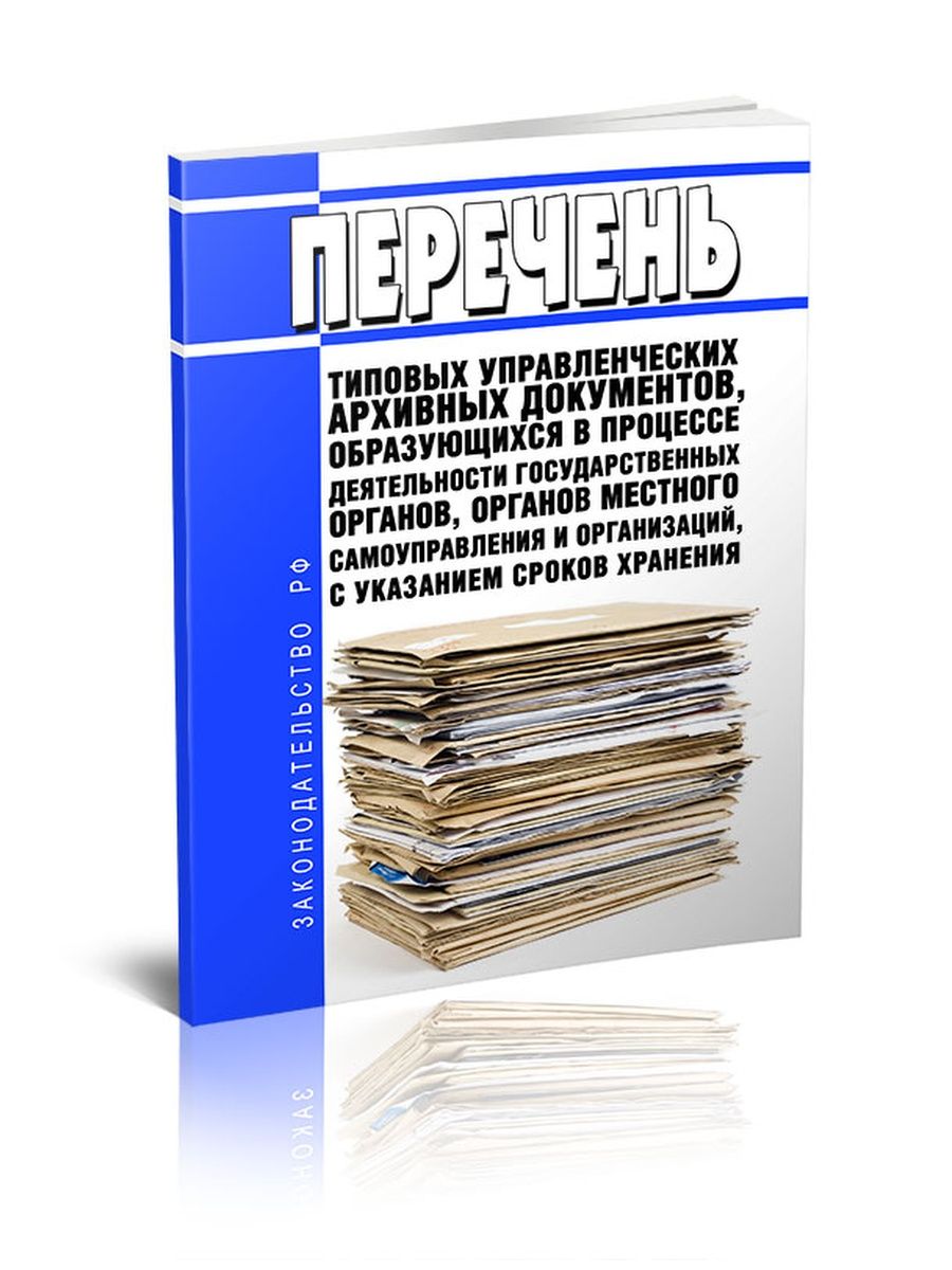 Перечень типовых управленческих архивных. Перечень типовых архивных документов. Перечень управленческие архивные документы. Типовые управленческие документы. Перечень типовых и управленческих архивных.