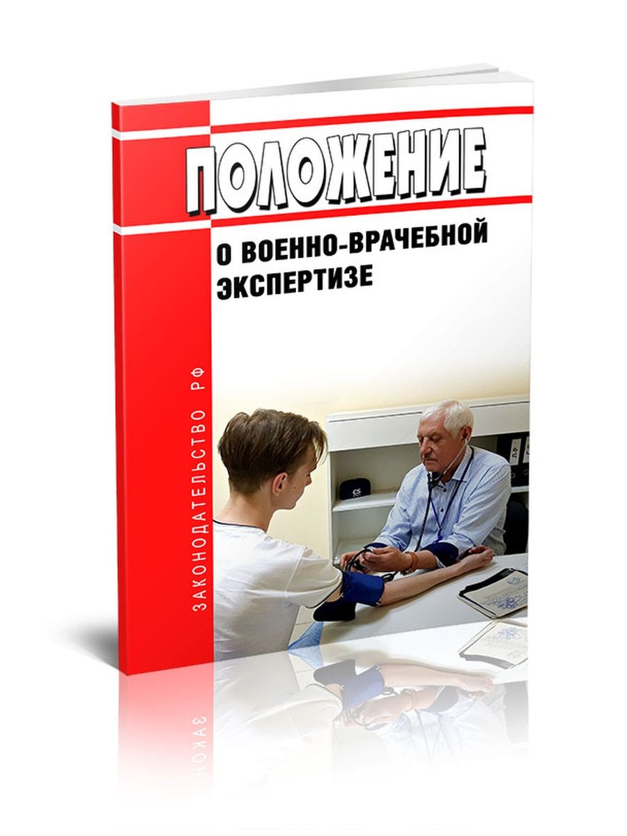 Книга положение. Положение о военно-врачебной экспертизе. Положение о военно медицинской экспертизе. Военно-врачебная экспертиза военнослужащих. Положение о военной медицинской экспертизе.