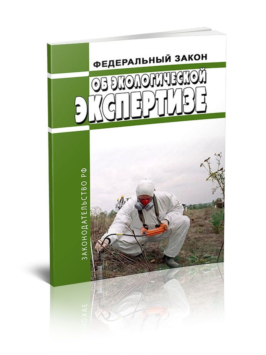 Фз об экспертизе. Федеральный закон «об экологической экспертизе» (1995 г.). Экологическая экспертиза. 174 ФЗ об экологической экспертизе. Закон о государственной экологической экспертизе».