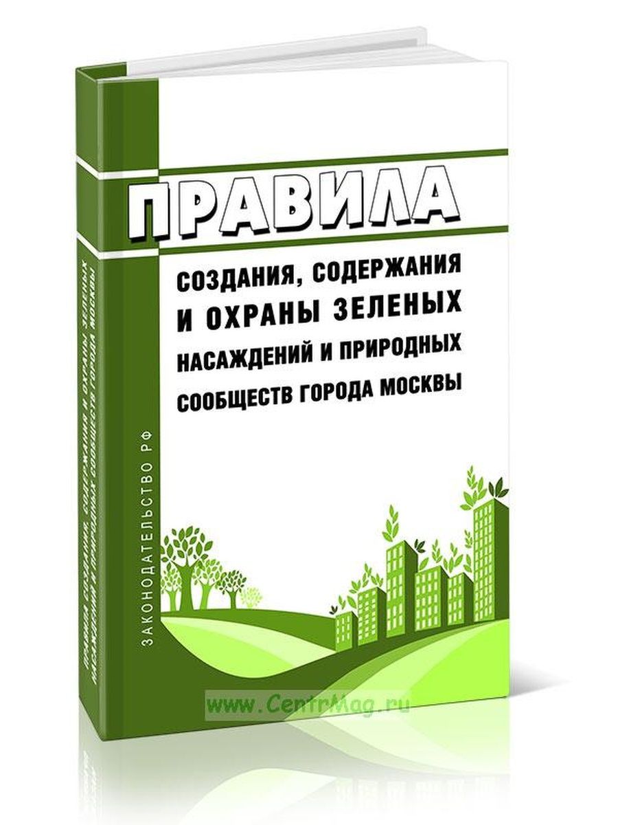 743 пп 2002. 743 ПП правила создания содержания и охраны зеленых насаждений купить. 743 ПП правила создания содержания и охраны зеленых насаждений 2020.