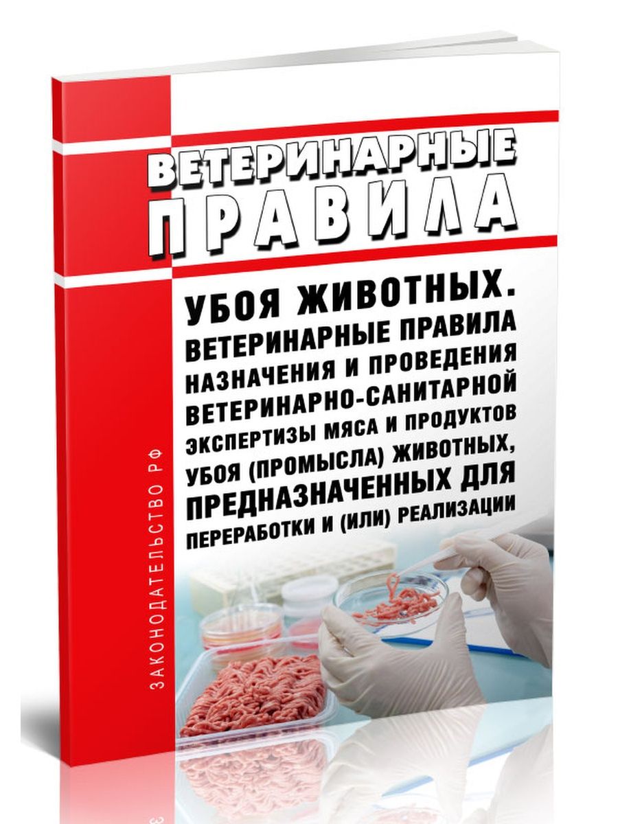 Экспертиза мяса. Ветеринарные правила. Ветеринарные правила убоя животных. Проведения ветеринарно-санитарной экспертизы продуктов убоя свиней. Основание проведения ветеринарно-санитарной экспертизы.