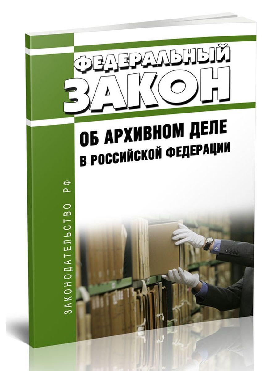 Фз об архивном деле. Федеральный закон об архивном деле в Российской Федерации.