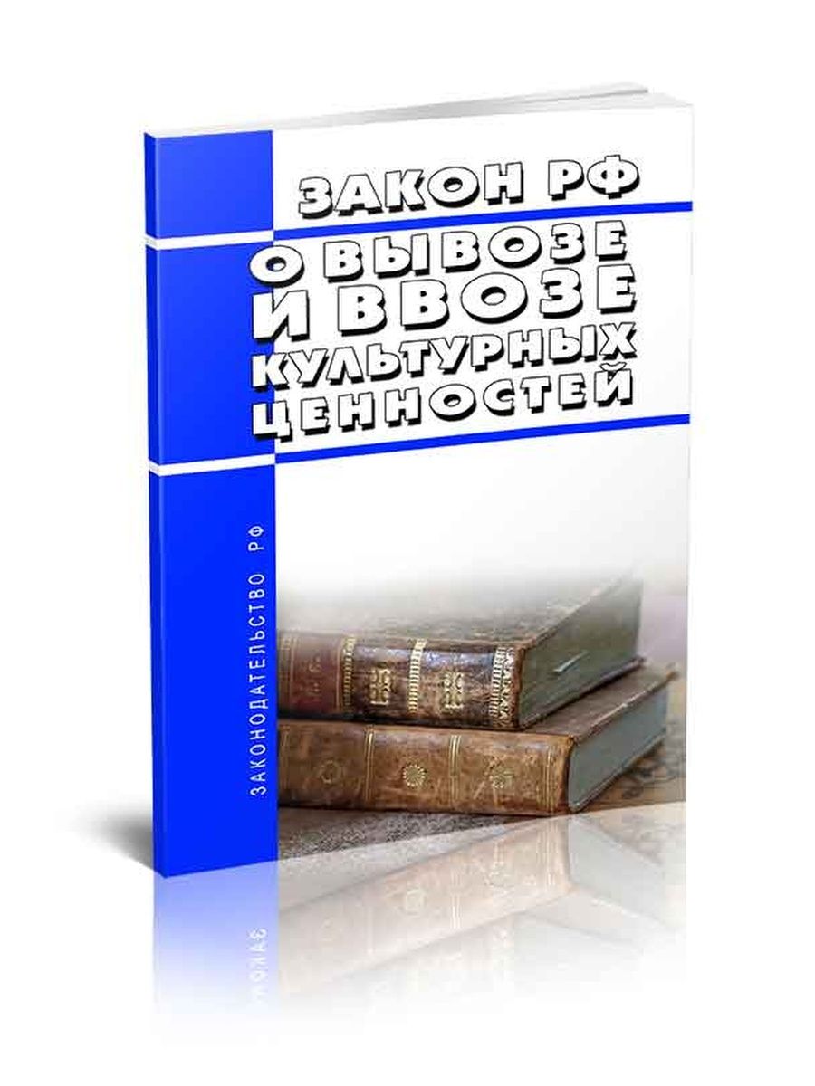 О вывозе и ввозе культурных ценностей. 223-ФЗ книга. Федеральный закон 2022. Закон.