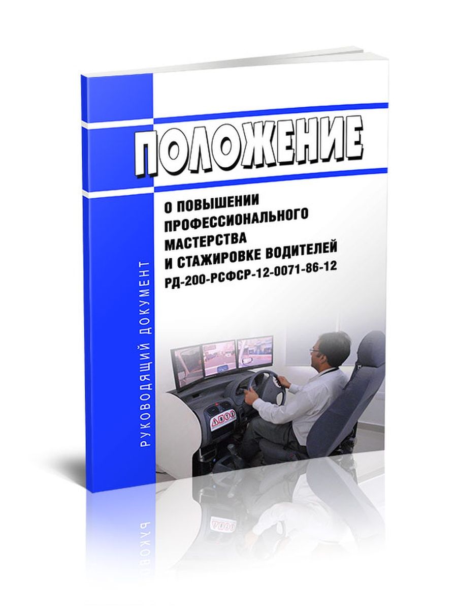 Рд 200 рсфср 12. Положением о повышении профессионального мастерства и стажировки. Стажировка водителей в 2021 году. Стажировка водителей в 2022 году. Положение о стажировке водителей в 2021 году.