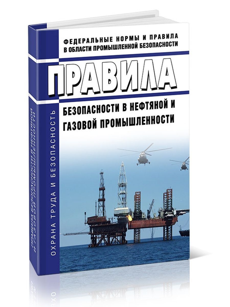 Правила нефтяной промышленности. Правила безопасности в нефтяной и газовой промышленности. Промышленная безопасность в нефтяной и газовой промышленности. Правила промышленной безопасности в нефтяной. Правила нефтегазовой промышленности.