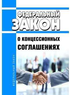 Соглашение закон. ФЗ О концессионных соглашениях. 115 ФЗ О концессионных соглашениях. Федеральный закон от 21.07.2005 n 115-ФЗ «О концессионных соглашениях». ФЗ 115 от 21.07.2005 о концессионных соглашениях.