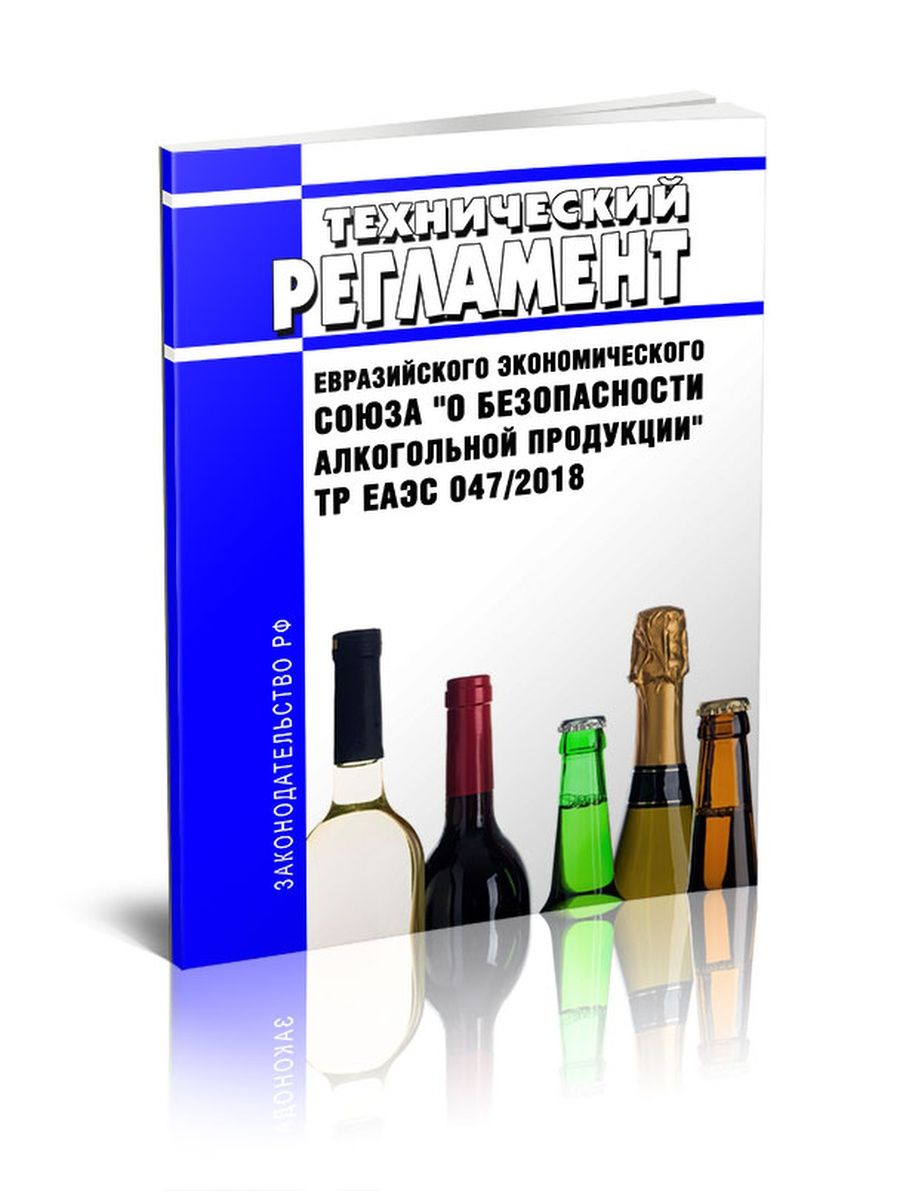 Тр о безопасности алкогольной продукции. Технический регламент на алкогольную продукцию. Техрегламент ЕАЭС О безопасности алкогольной продукции. Технический регламент пивоварение. ЕАЭС 047/2018 "О безопасности алкогольной продукции" сертификат.