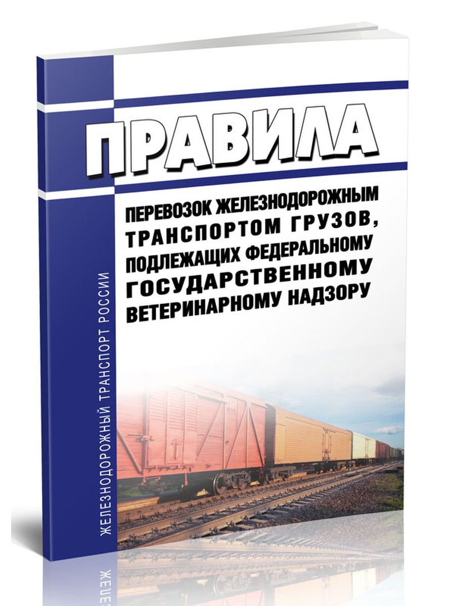 Правила перевозок грузов железнодорожным транспортом