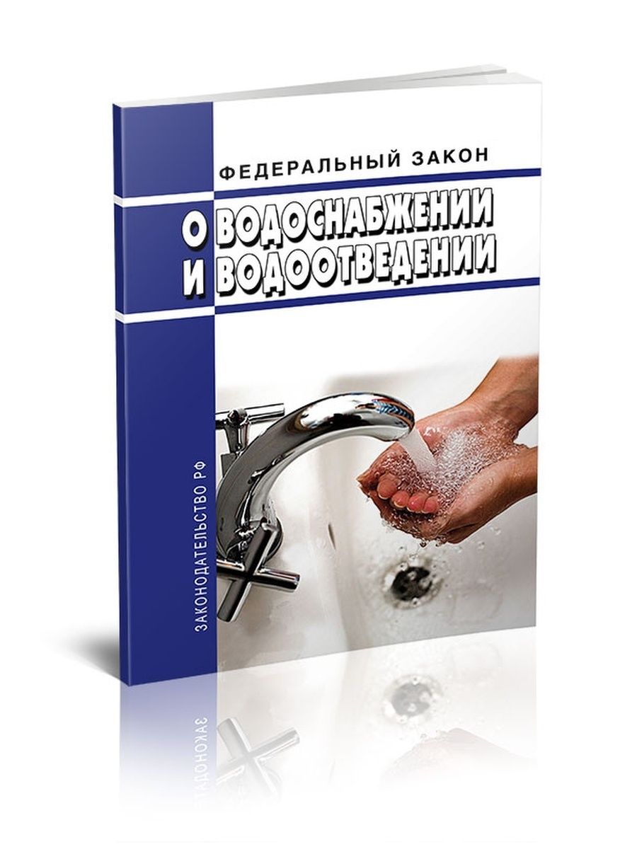 416 фз водоотведение. Законодательство о водоснабжении. Федеральный закон водоснабжение. ФЗ-416 от 07.12.2011 о водоснабжении и водоотведении. Федеральный закон от 07.12.2011 № 416-ФЗ «О водоснабжении и водоотведении».