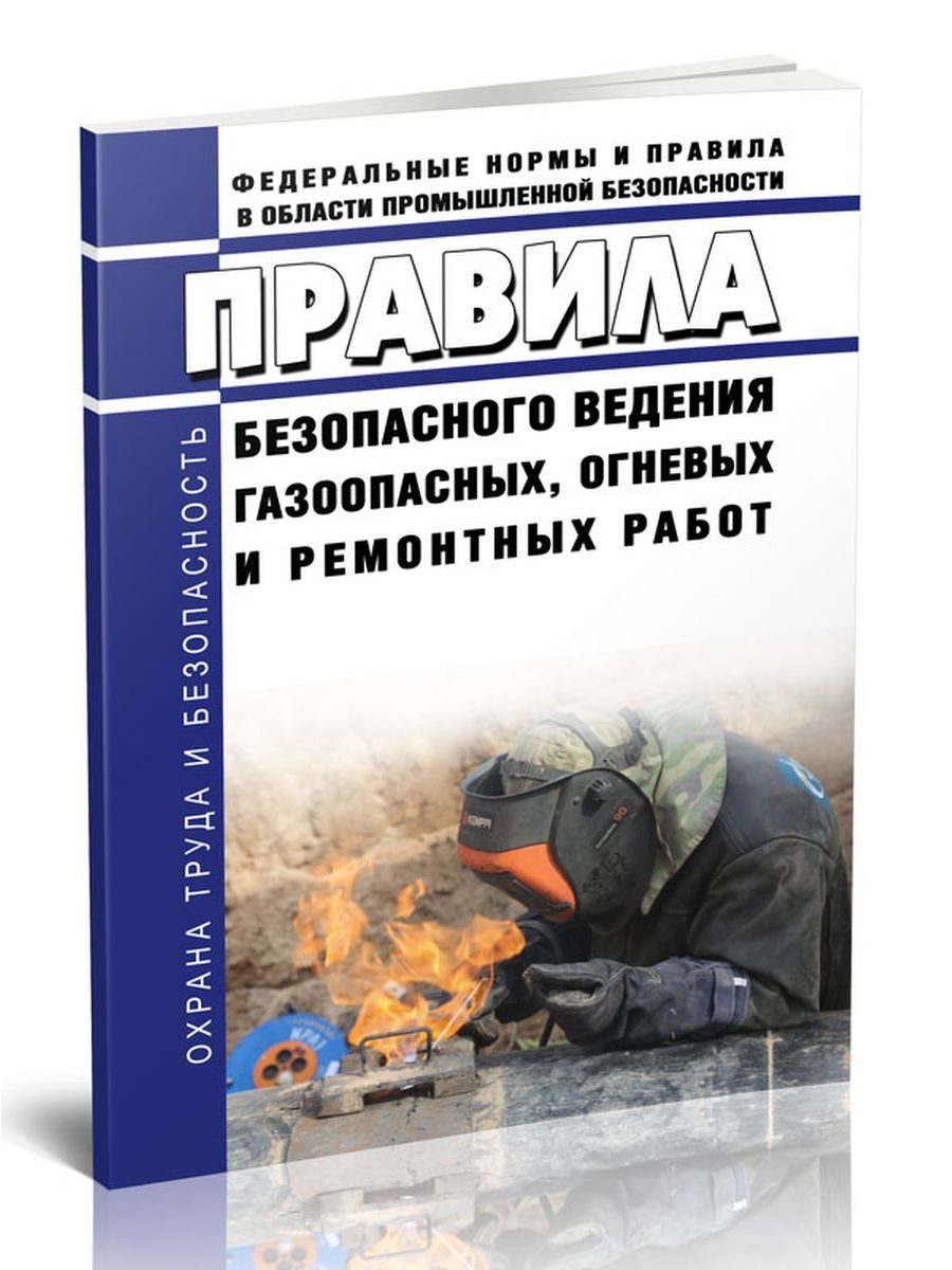 Огневые и газоопасные работы. Правила безопасного ведения газоопасных, огневых и ремонтных работ. Правил безопасного ведения газоопасных, огневых и ремонтных работ. Безопасное ведение газоопасных, огневых и ремонтных работ.