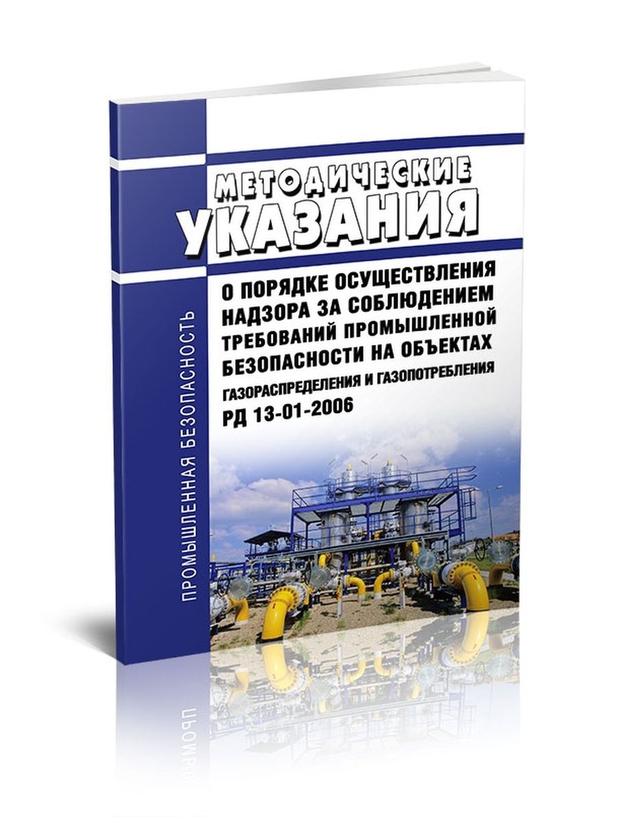 Рд 13 06 2006. Методические рекомендации по промышленной безопасности. РД 3.01-2006. РД-013. РД 13-03-2006.