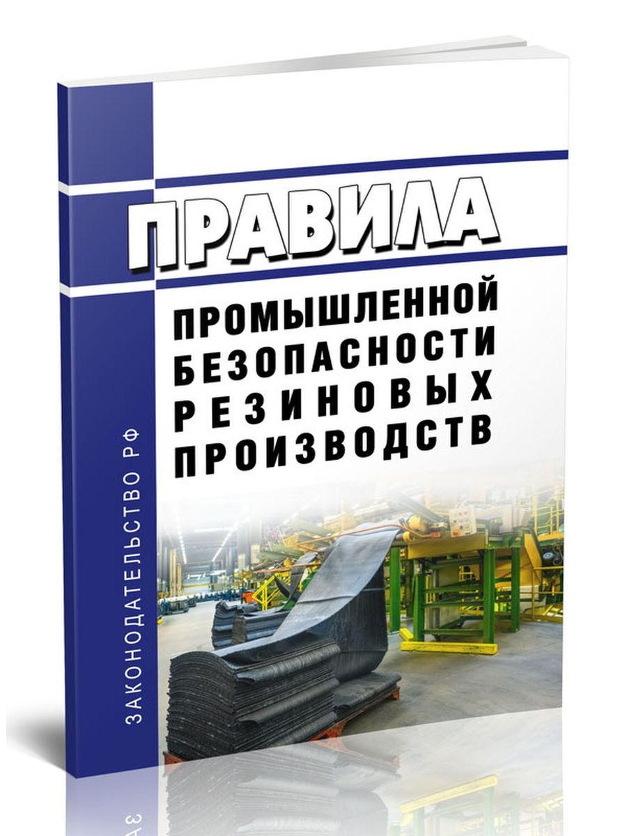 Правила промышленной