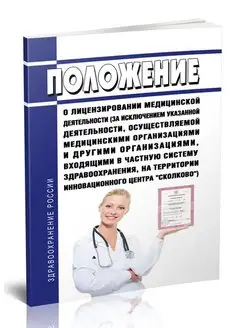 Положение о лицензировании медицинско