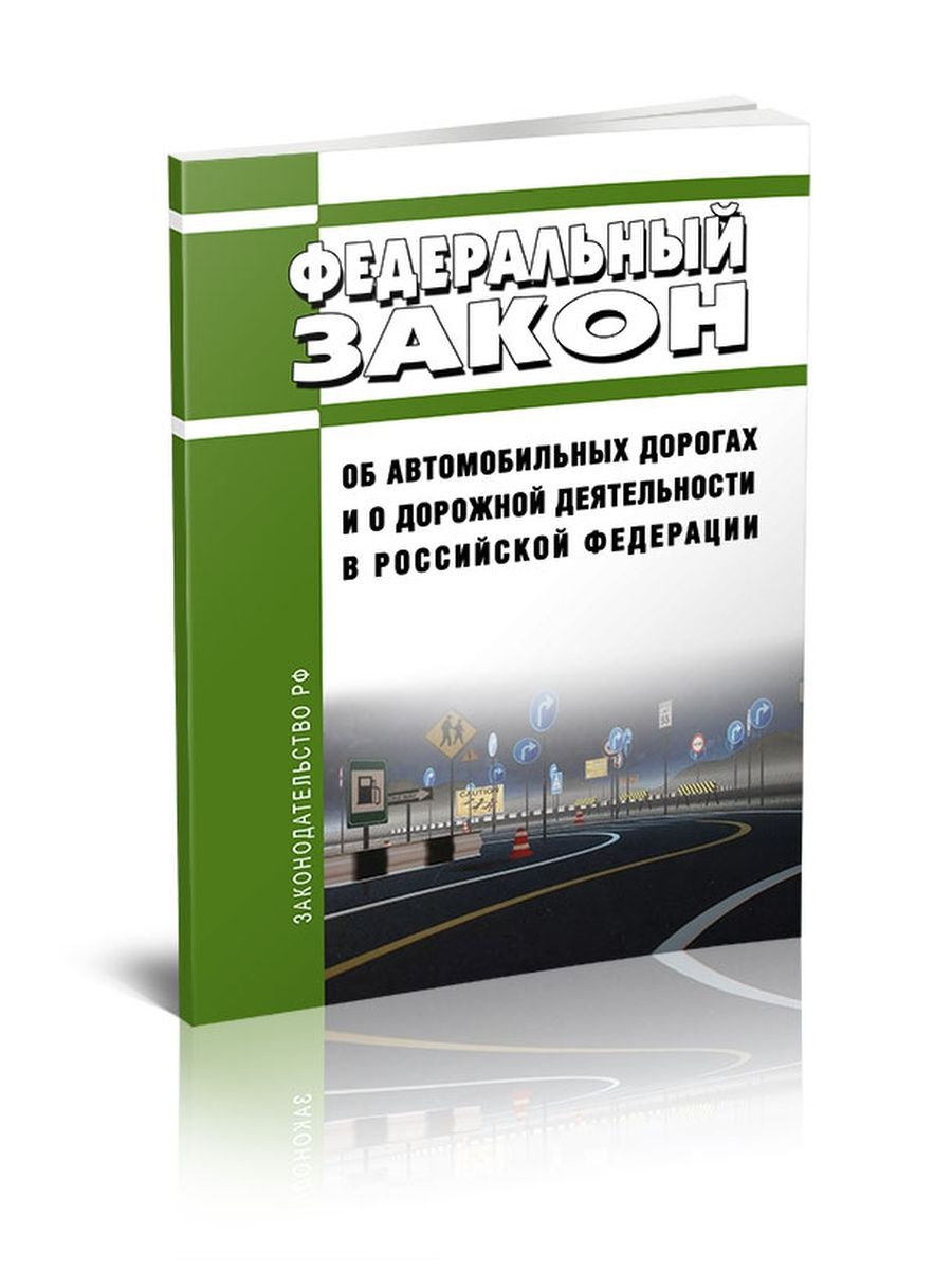 257 федеральный закон о дорогах. 257 ФЗ об автомобильных дорогах. Федеральный закон 257. Федеральный закон № 257-ФЗ. 257 ФЗ об автомобильных дорогах последняя редакция.