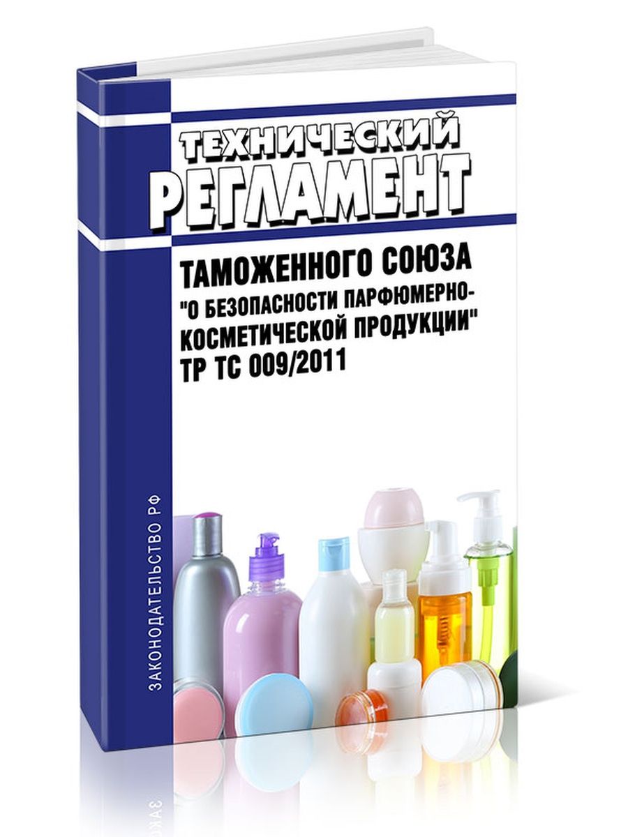 Технический регламент о безопасности продукции. О безопасности парфюмерно-косметической продукции. Тр ТС 009 парфюмерно-косметическая продукция. Тр ТС 009/2011 О безопасности парфюмерно-косметической продукции. Тр ТС О безопасности косметической продукции.