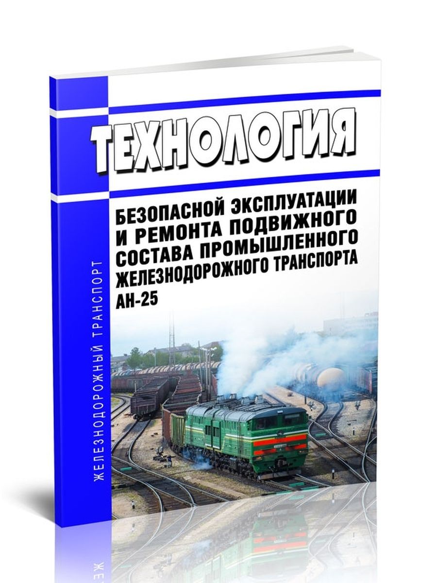 Положение о техническом обслуживании и ремонте подвижного. Комфортность железнодорожного транспорта.