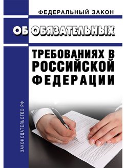 247 фз. ФЗ 247. №247-ФЗ. Об обязательных требованиях ФЗ 247 2020. Федеральный закон от 31.07.2020 n 247-ФЗ.