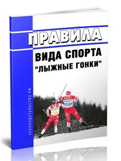 Правила вида спорта лыжные гонки