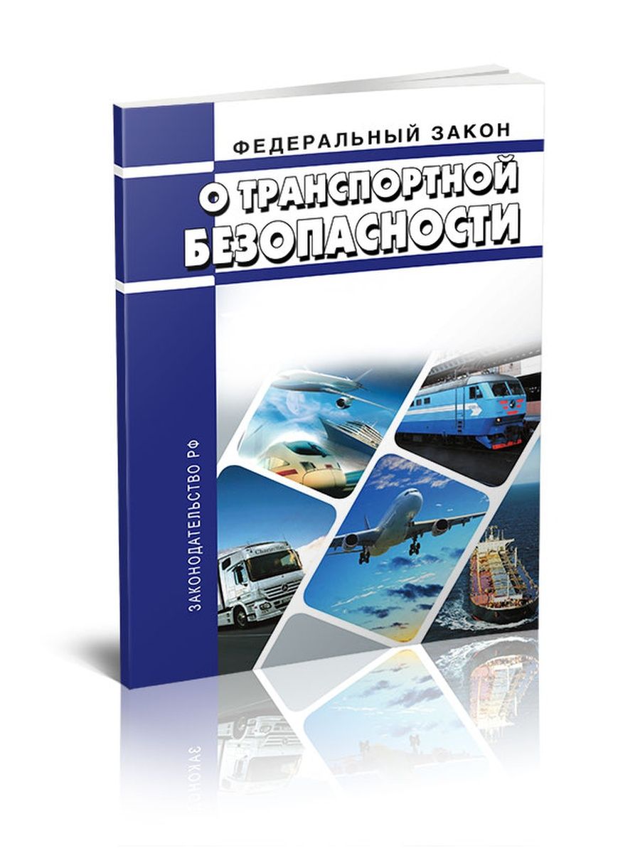 16 федеральный закон о транспортной безопасности. Книга транспортная безопасность. Фото федеральный закон 