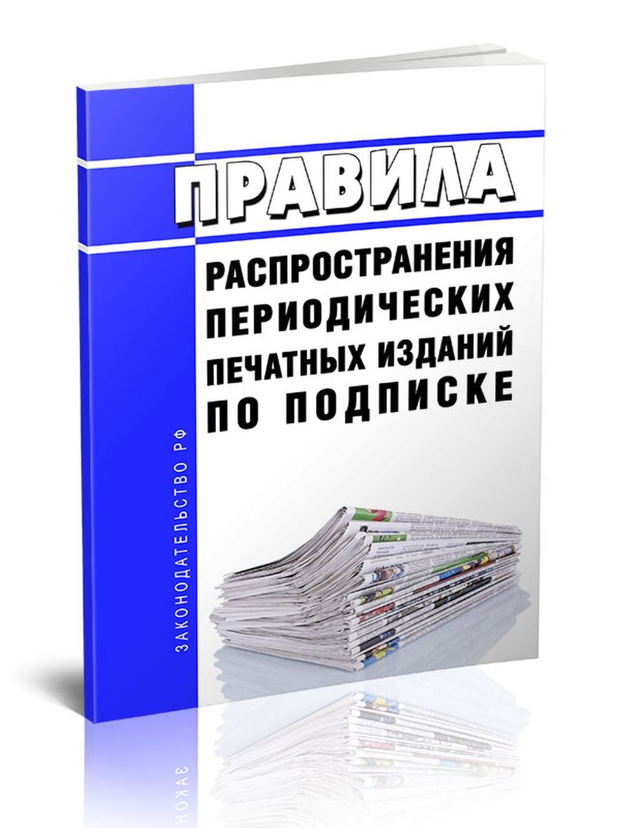 Распространение периодического издания. Распространение периодического печатного издания по подписке. Периодическая печать. Две формы распространения периодических печатных изданий. Периодическое печатное издание закон.