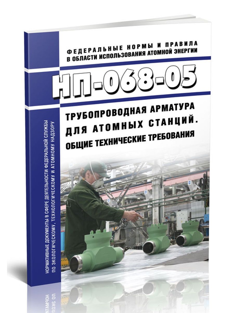 Нп 068. НП-068-05 трубопроводная арматура для атомных станций. НП-68-05. НП-68.