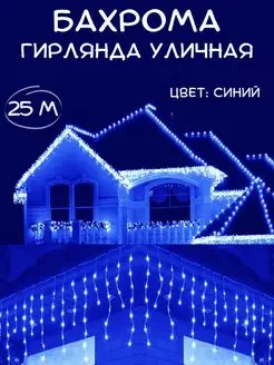 Гирлянда уличная бахрома, 25 м