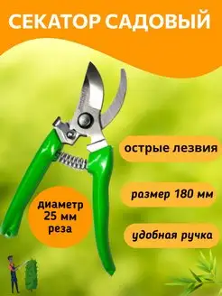 Секатор садовый ножницы сучкорез