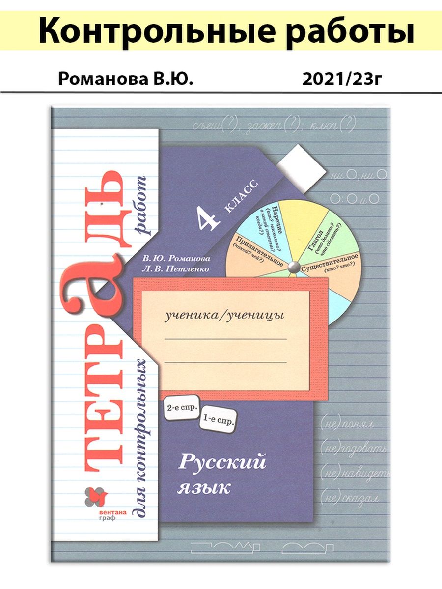 Л в петленко русский язык. Петленко. Тетрадь для контрольных работ 3 класс Автор Петленко Романова.