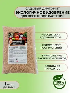 Садовый диатомит в пакете - природный почвоулучшитель, 1 л