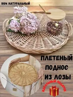 Плетеный поднос из лозы,поднос из ротанга