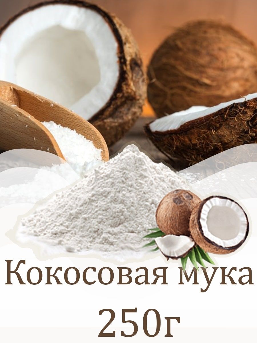 Кокосовая мука