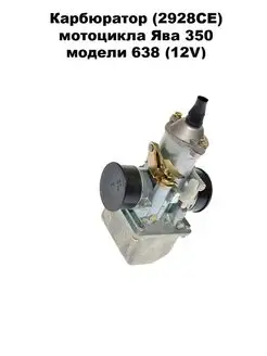 Карбюратор 2928СЕ мотоцикла Ява 350 модели 638 (12V)