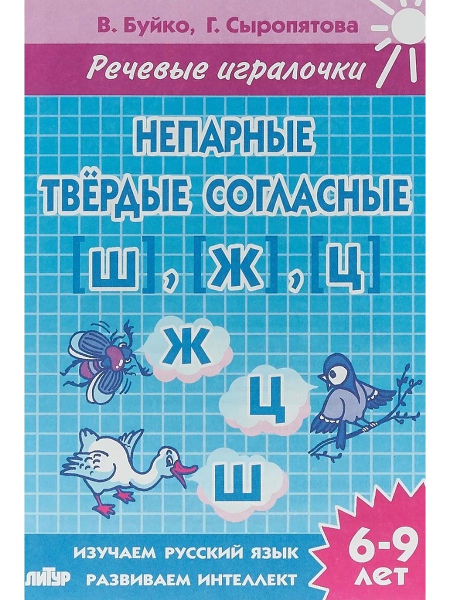 Непарные твердые согласные. Речевые игралочки. В. Буйко, г. Сыропятова.. Непарные твёрдые согласные. Сыропятова речевые игралочки. Речевые игралочки Буйко.