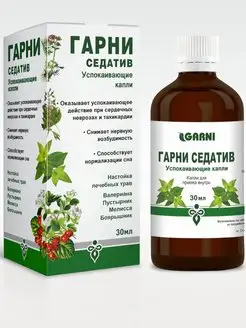 Успокоительное Гарни Седатив Травы Капли