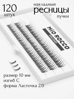 Накладные ресницы пучки Ласточки 2.0,изгиб C, 10мм