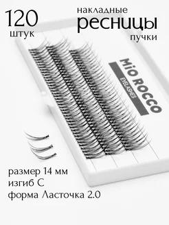 Накладные ресницы пучки Ласточки 2.0,изгиб C, 14мм