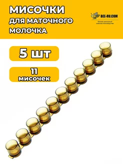 5 шт Лента для сбора маточного молочка