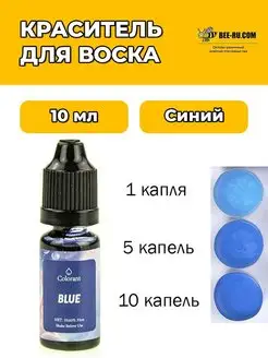 10 мл. Жидкий Краситель для воска и мыла Blue