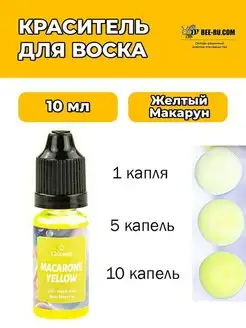 10 мл. Жидкий Краситель для воска и мыла Macarons Yellow