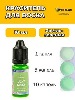 10 мл. Жидкий Краситель для воска и мыла Light Green