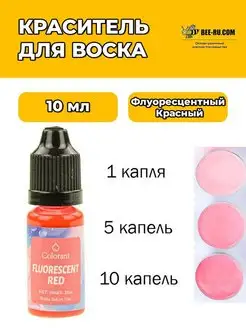 10 мл. Жидкий Краситель для воска и мыла Fluorescent Red