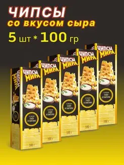 Чипсы картофельные с сыром и сметаной 5 шт по 100 г