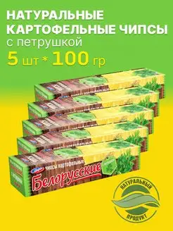 Чипсы картофельные с петрушкой 5 шт по 100 г