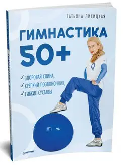 Гимнастика 50+