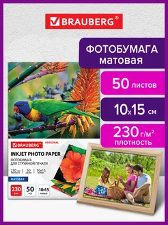 Фотобумага матовая 10х15 см 50 листов плотность 230 г м2