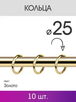 Кольца для штор металлические для карниза 16 мм золото