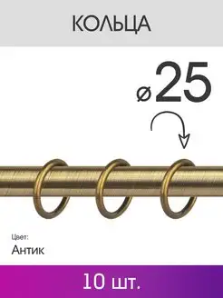 Кольца для штор металлические для карниза 16 мм антик