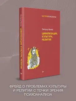 З. Фрейд. Цивилизация, культура, религия