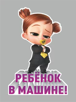 Наклейка Ребенок в машине